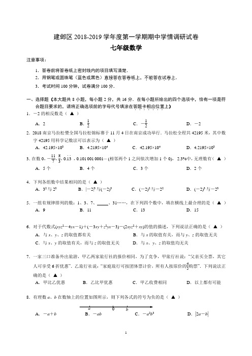 2018-2019学年度第一学期建邺区七年级(上)期中2018~2019第一学期南京市联合体期末九年级数学试题(含答案)