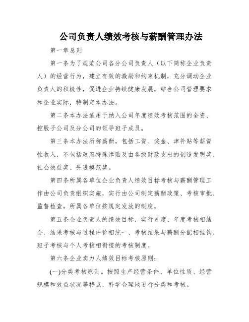 公司负责人绩效考核与薪酬管理办法