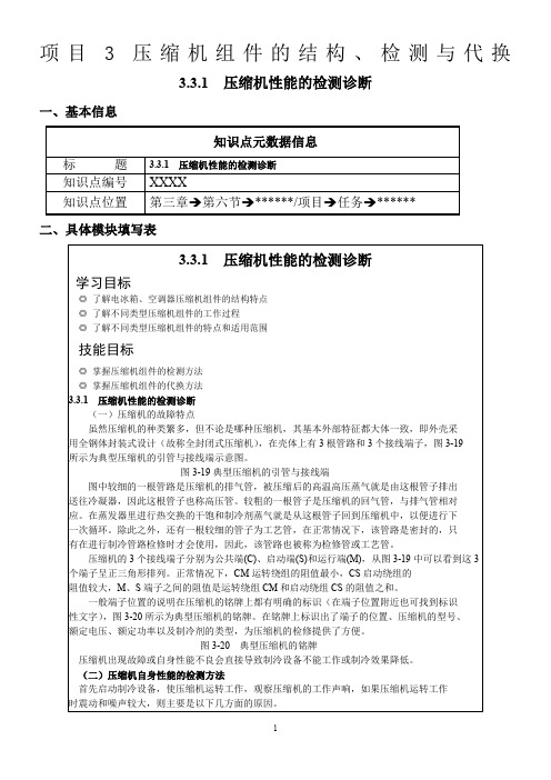 项目3-压缩机性能的检测诊断(教学设计模板)