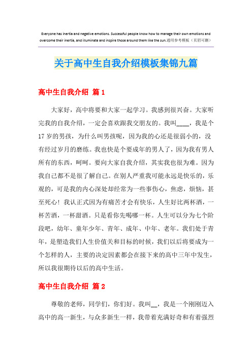 关于高中生自我介绍模板集锦九篇