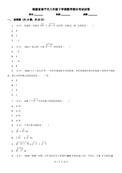 福建省南平市八年级下学期数学期末考试试卷