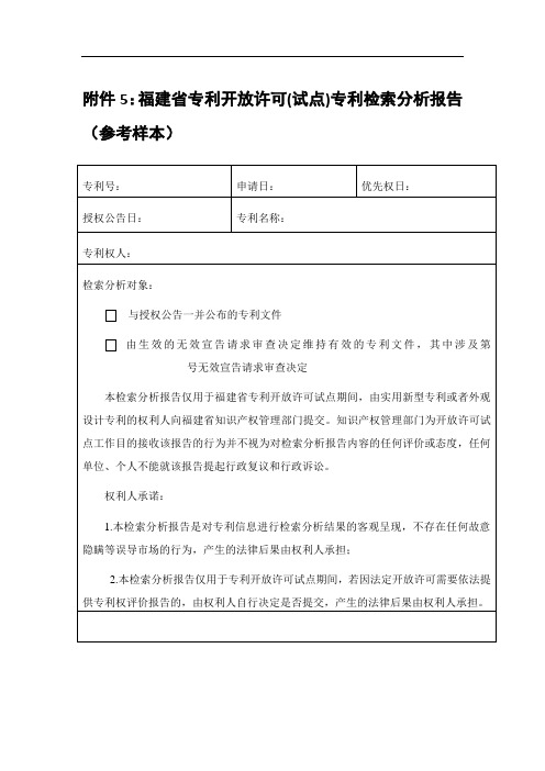 福建专利开放许可(试点)专利检索分析报告模板、专利开放许可(试点)合同(参考样例)