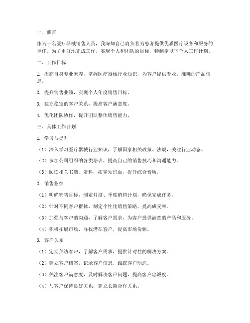 医疗器械销售个人工作计划