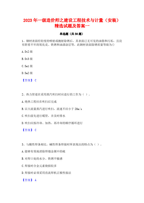 2023年一级造价师之建设工程技术与计量(安装)精选试题及答案一