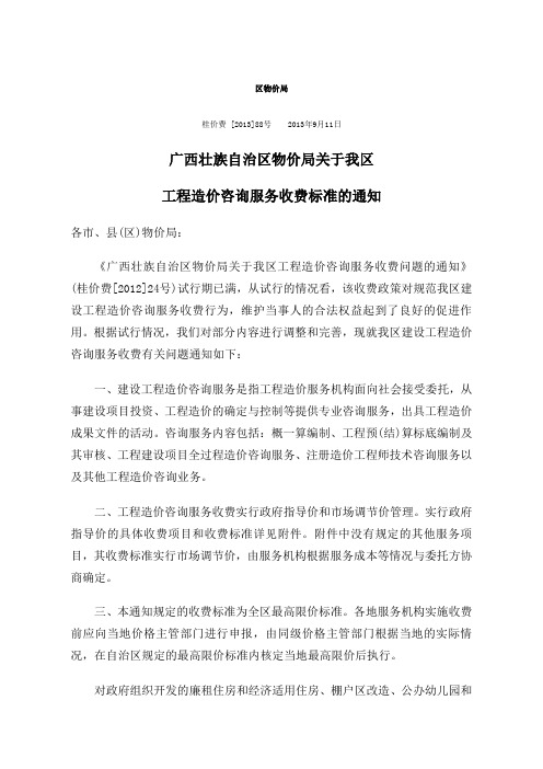 广西壮族自治区物价局我区工程造价咨询服务收费标准的通知