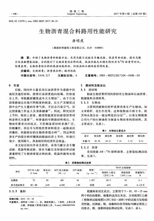 生物沥青混合料路用性能研究