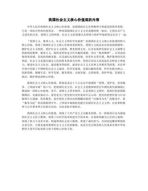 我国社会主义核心价值观的内容