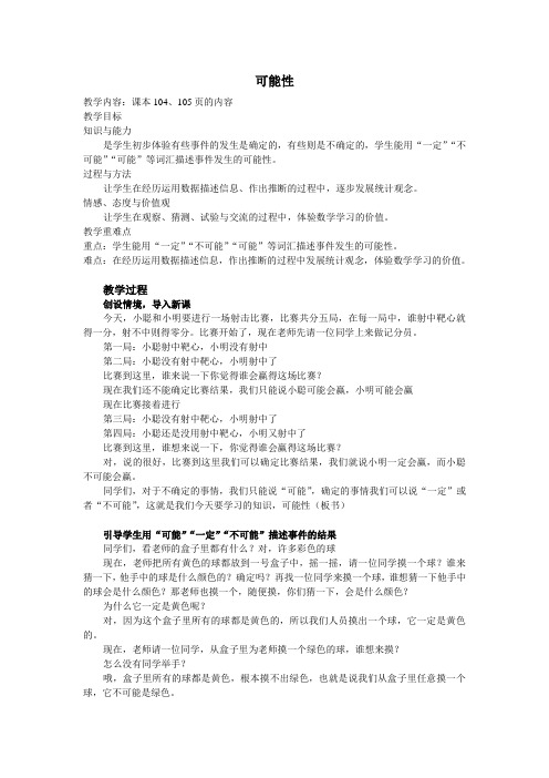 可能性教学设计及反思