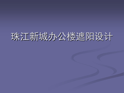 珠江新城办公楼遮阳设计