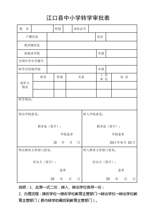 中小学转学审批表