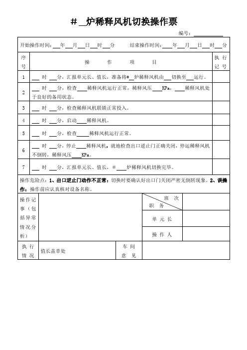 稀释风机切换操作票