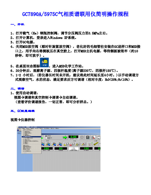 安捷伦GC7890 5975气相质谱联用仪操作规程By dyun