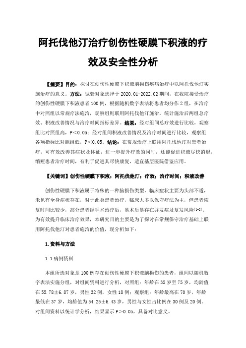 阿托伐他汀治疗创伤性硬膜下积液的疗效及安全性分析