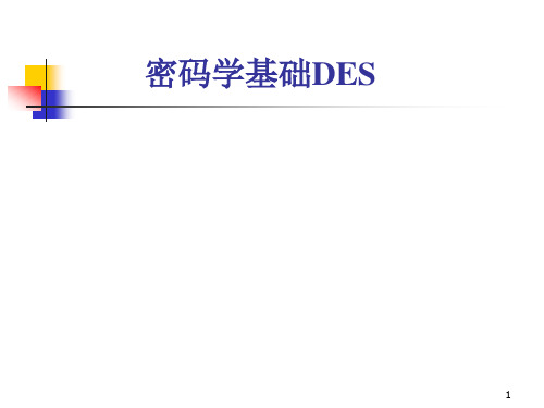 密码学基础DES