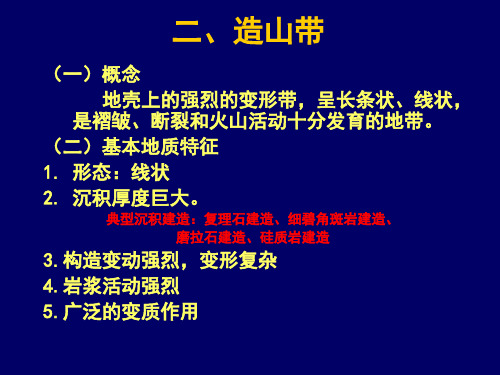 区域大地构造(第二章(2) 造山带)