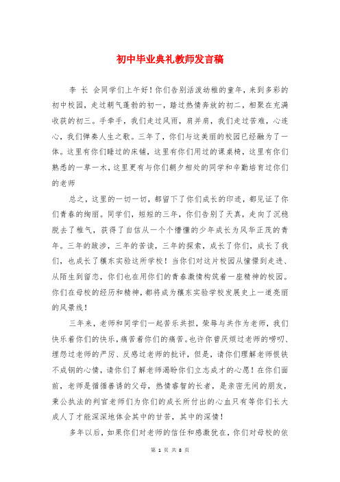 初中毕业典礼教师发言稿与初中毕业典礼晚会主持词汇编