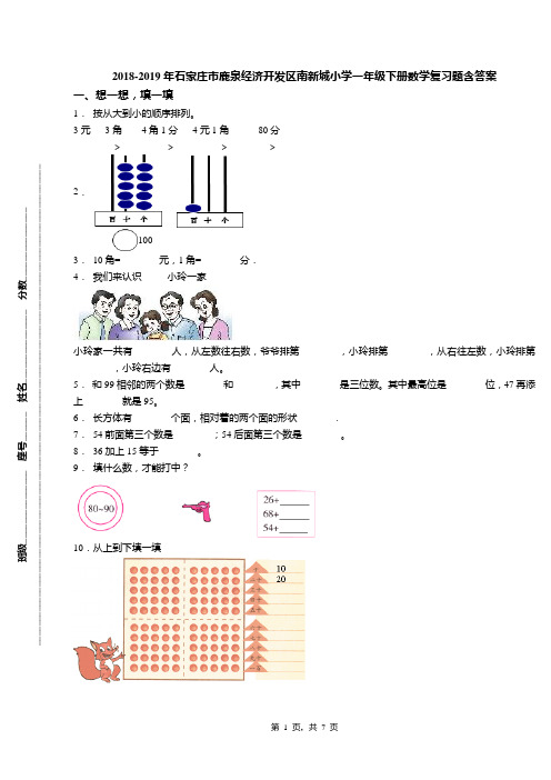 2018-2019年石家庄市鹿泉经济开发区南新城小学一年级下册数学复习题含答案