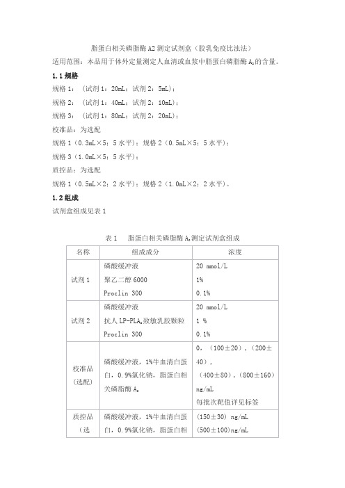 脂蛋白相关磷脂酶A2测定试剂盒(胶乳免疫比浊法)产品技术要求丹大