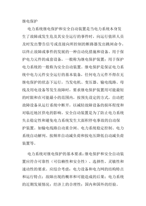 什么是继电保护电力系统对继电保护的基本要求