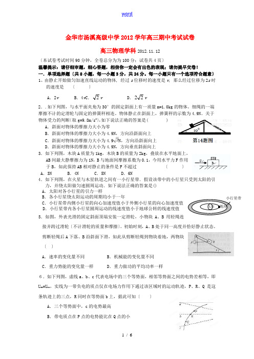 浙江省金华市2013届高三物理上学期期中考试试题新人教版