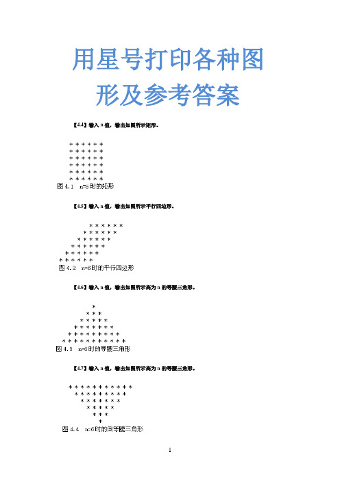 c语言星号打印矩形、三角形、菱形等图案及参考答案