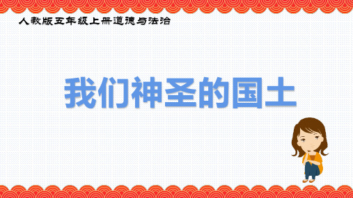 部编人教版小学道德与法治五年级上册《我们神圣的国土》教学课件