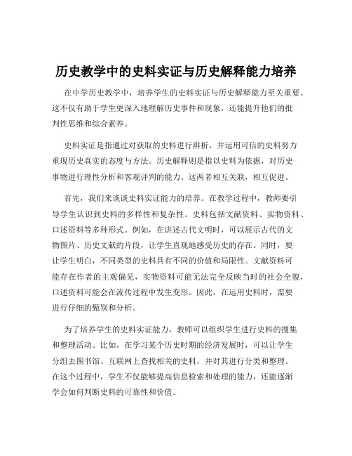 历史教学中的史料实证与历史解释能力培养