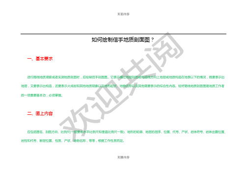 如何绘制信手地质剖面图