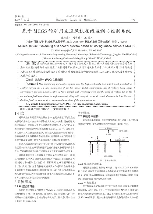 基于MCGS的矿用主通风机在线监测与控制系统