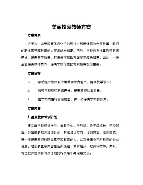 美丽校园教师方案