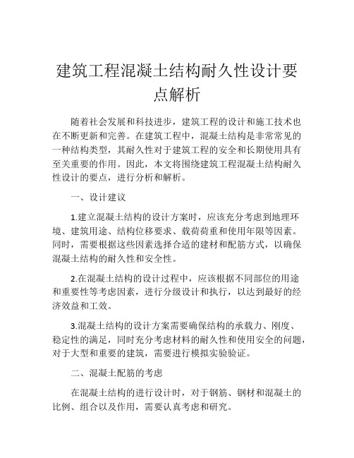 建筑工程混凝土结构耐久性设计要点解析