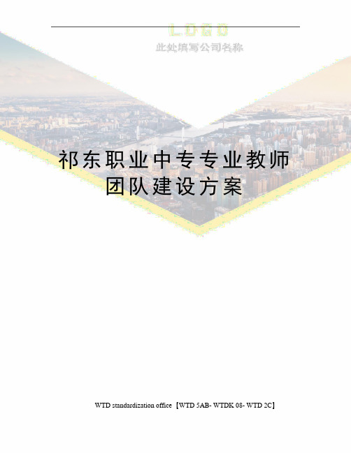 祁东职业中专专业教师团队建设方案