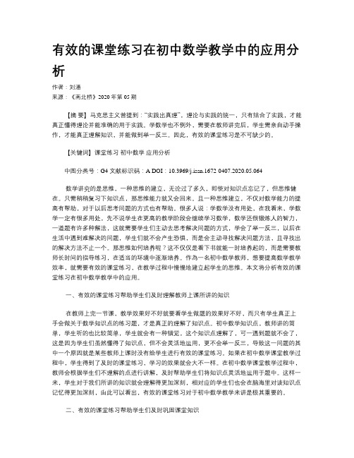 有效的课堂练习在初中数学教学中的应用分析