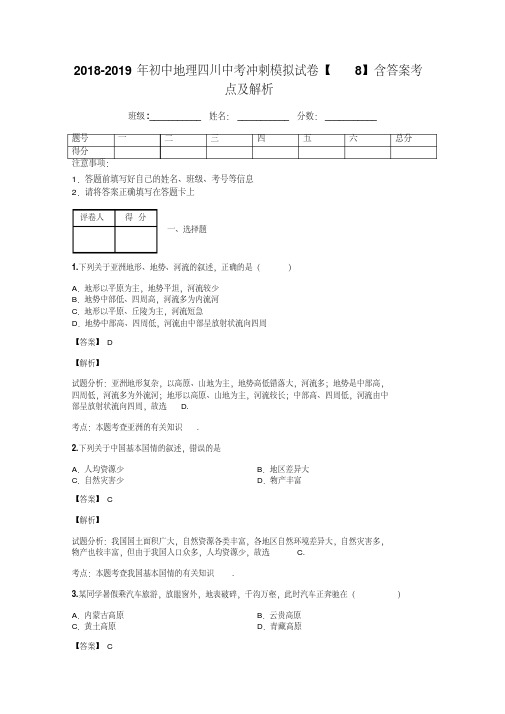 2018-2019年初中地理四川中考冲刺模拟试卷【8】含答案考点及解析