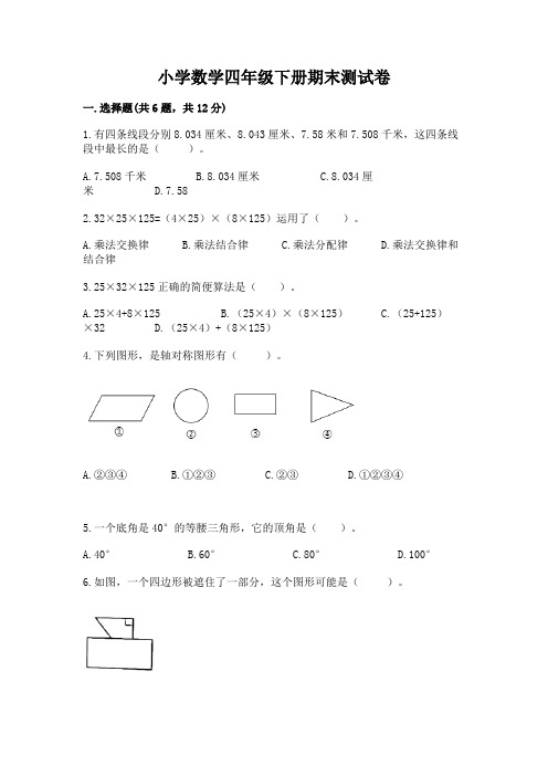 小学数学四年级下册期末测试卷附完整答案(各地真题)