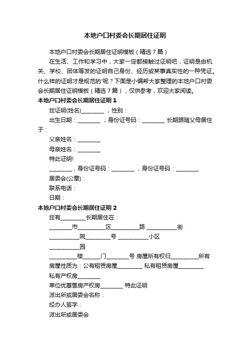 本地户口村委会长期居住证明模板（精选7篇）