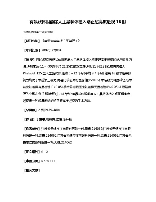 有晶状体眼前房人工晶状体植入矫正超高度近视18眼