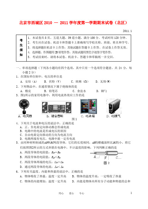 北京市西城区2010 - 2011学年度九年级物理第一学期期末试卷 人教新课标版