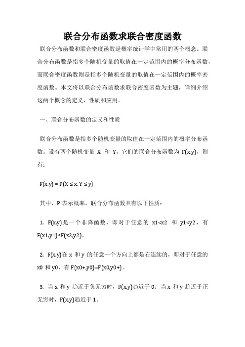 联合分布函数求联合密度函数