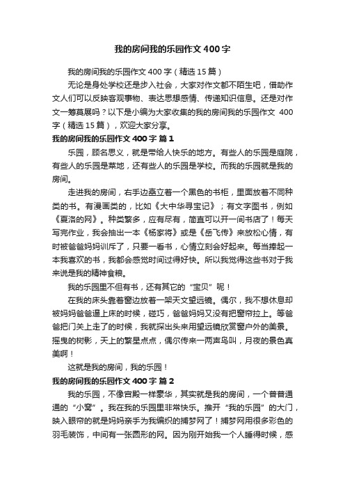 我的房间我的乐园作文400字（精选15篇）