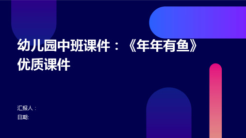 幼儿园《幼儿园中班课件：年年有鱼》优质课件