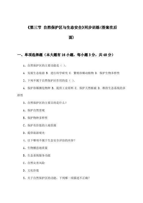 《第三节 自然保护区与生态安全》(同步训练)高中地理选择性必修3_中图版_2024-2025学年