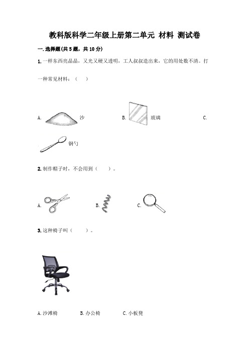 教科版科学二年级上册第二单元 材料 测试卷及参考答案(最新)