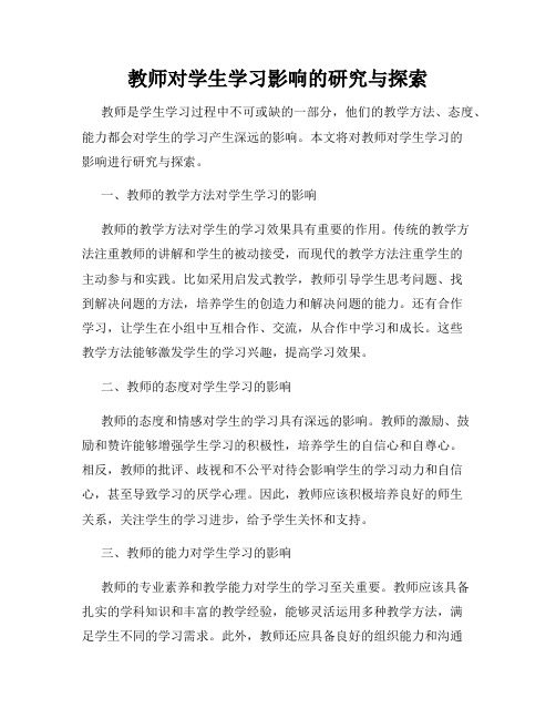 教师对学生学习影响的研究与探索