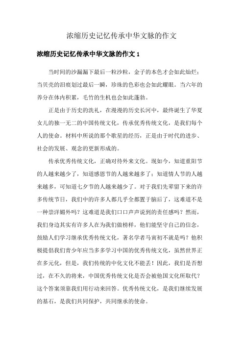 浓缩历史记忆传承中华文脉的作文