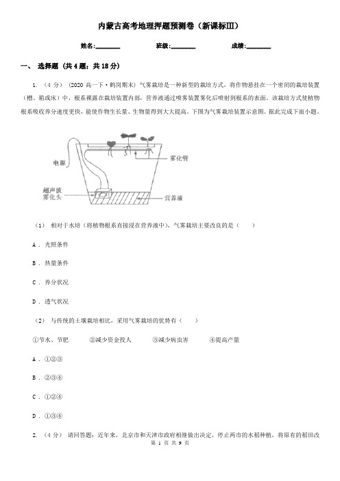 内蒙古高考地理押题预测卷(新课标Ⅲ)