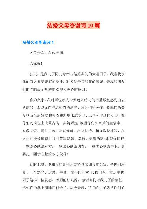 结婚父母答谢词10篇