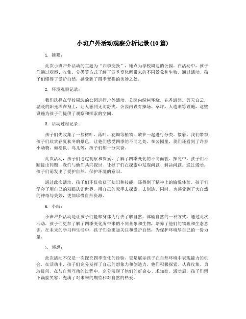 小班户外活动观察分析记录(10篇)