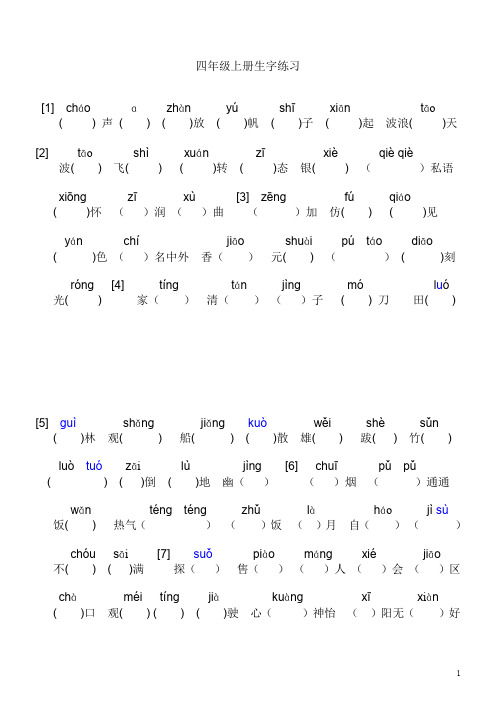 冀教版四年级上册语文生字练习(1-30课)