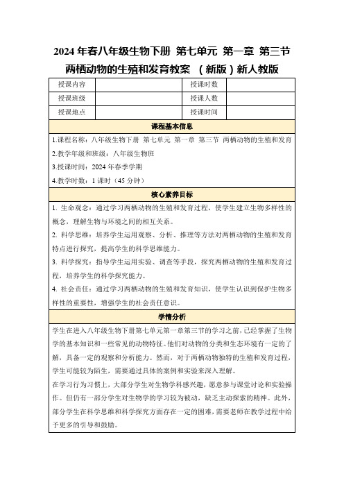 2024年春八年级生物下册第七单元第一章第三节两栖动物的生殖和发育教案(新版)新人教版